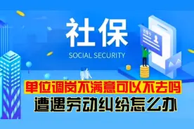 单位调岗不满意，可以不去吗？遭遇劳动纠纷怎么办？#社保视频封面