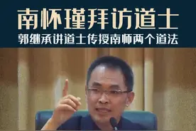 南怀瑾拜访一位道士，这位道士传给南师两个道法，郭继承讲解。#南怀瑾 #国学智慧 #传统文化 #智慧人生 @DOU+小助手视频封面