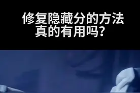 修复隐藏分的方法真的没有用#隐藏分