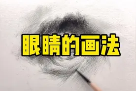 眼睛的画法，必须画好的一个五官！#素描头像 #美术生视频封面