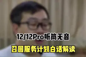 你的苹果12和12Pro有没有出现听筒无声音#doutech