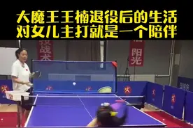 大魔王王楠退役后的育儿生活，主打的就是一个陪伴#王楠#王楠女儿#中国乒乓球视频封面