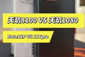 天玑1080凭什么和天玑8100一样的售价！ #天玑1080 #天玑8100 #红米Note12Pro 视频封面