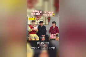 #小品 #搞笑视频 #赵本山 #小沈阳 #专治不开心 下集更精彩视频封面