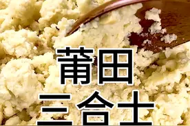 #三合土 你一定还没见过莆田的土是可以吃的#福建奇妙夜 #夏日云派对 #夏日美食我来探