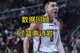 数据回顾高诗岩和辽篮生涯：从1号新秀到0号特工，甘做无名英雄！视频封面