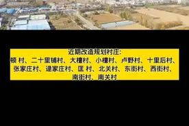 忻府区又改造呀！看看有你们村吗？#城市改造工程 #记得点赞关注我哦 #拆迁 视频封面