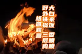 极简露营｜野外铁锅 三层肉｜大白米饭香喷喷#露营 #户外