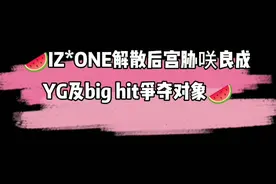 这瓜我吃了#IZONE #宫胁咲良 #YG #bighit视频封面