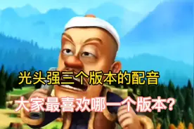 光头强三个版本的配音，大家最喜欢哪一个版本？#熊出没