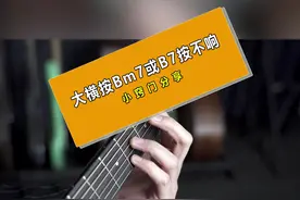 大横按Bm7或者B7按不响的小经验#吉他 #吉他教学 #大横按 #吉他初学者 #吉他b和弦怎么按 