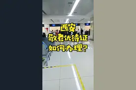在西安的老年人，可以不花钱挂号、不花钱逛景点，这个小秘密你不会还不知道吧？#西安#关爱老人#医院#旅游#老年人视频封面