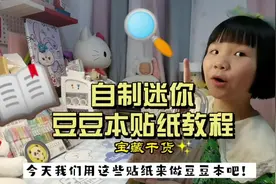 超级迷你的豆豆本你们见过吗？！自制迷你豆豆本，方法简单又美观视频封面