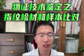 指纹鉴定到底是怎么操作的？挂伤手指真的能逃避指纹鉴定技术吗？#指纹#法律咨询 #法律常识 #律师的真实日常视频封面