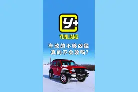 很多车改的很凶猛改只是一个样子货，一玩就坏。改车不是给别人看的，也不能去乱改乱切。视频封面