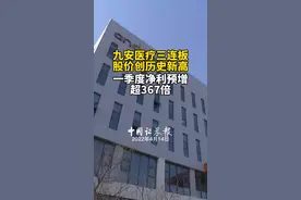 九安医疗三连板股价创历史新高一季度净利预增超367倍#九安视频封面