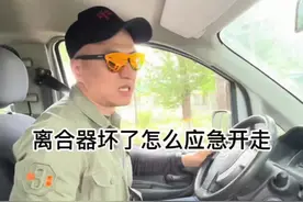 荒郊野外离合器坏了怎么应急开走？ ps：请勿轻易模仿有损坏车辆和发生事故风险