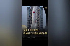 问天实验舱成功发射，揭秘实验舱神秘功能，尽显中国强大！#问天 #航天 #科技 视频封面