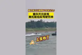 摩托艇可以随便下水游玩么？近日重庆巴南，#重庆首张摩托艇危险驾驶罚单，并对该驾驶员处以罚款900元！#重庆dou知道