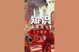 历史上最难攻克的三大城池，你知道吗？#重返帝国预约 视频封面