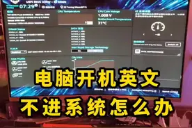 开机全是英文，不启动怎么办？#电脑组装 #电脑 #diy电脑 #电脑装机 #电脑配置视频封面