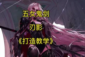 固伤一姐！！110版本当下最新刃影全方位玩法及打造教学