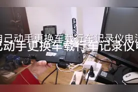 自己动手更换车载行车记录仪电池，用了八年了，看来还能用几年。视频封面