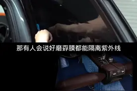 #汽车 车窗贴膜到底有什么用？便宜的膜和贵的膜有什么区别？视频封面