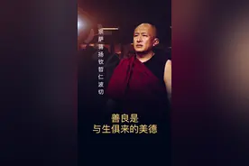 善良是与生俱来的美德#名人大咖 #价值观 