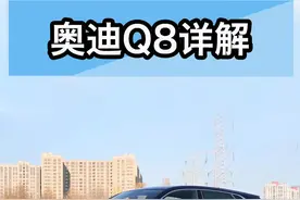 奥迪Q8详解视频封面