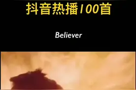 超震撼版本#大合唱 ，这个童声版太爱了，你们喜欢吗？#音乐 #热门 #believer #翻唱