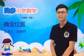 六年级下册苏教版数学第五单元5.1确定位置#小学 #久为优学帮视频封面