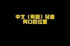 发音漫谈（1）：中文发音与口腔的位置#粤语