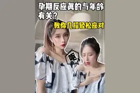 孕期反应真的与年龄相关？#孕期知识 