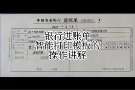 银行进账单智能打印模板的操作讲解，可加微信19991542390联系。