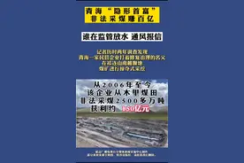 青海“隐形首富”非法采煤赚百亿！谁在监管放水、通风报信？@抖音短视频视频封面