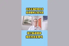 走投无路的时候，如何向新闻媒体记者求助。拨打新闻媒体的爆料热线管用吗？ #春树律师 #春树说法 #向新闻媒体记者求助指南 #抖音普法 视频封面