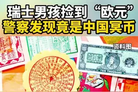 惊不惊喜，刺不刺激？瑞士男孩捡到“欧元”去购物，调查发现竟是中国的冥币…视频封面