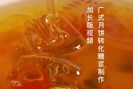 分享百年老店传承熬制广式转化糖浆做法教程，详细加长版视频教程视频封面