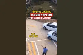 一公交车司机休息间隙大跳女团舞，扭动妖娆卡点完美！网友：第三视角忒带感，目测要火！视频封面