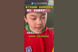 封丘一小学生写给妈妈的一封信，感情浓烈、字句直击心灵#教育河南 