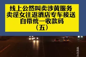 线上公然叫卖涉黄服务 卖淫女往返酒店专车接送 自带统一收款码视频封面
