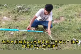 利用大油桶和pvc水管就能把地底下的水轻松抽上来，你敢相信吗？