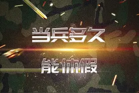 当兵多久能休假？#当兵 #放假 #涨知识 