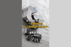 元宇宙队伍迎新？
一则布局消息
巨人网络股价快速拉升#巨人网络
视频封面