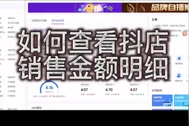 如何查看抖店销售金额明细#新手开网店视频封面