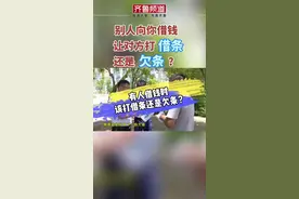 别人向你借钱时，该让对方打借条还是欠条呢？借条和欠条的区别，您知道吗？视频封面