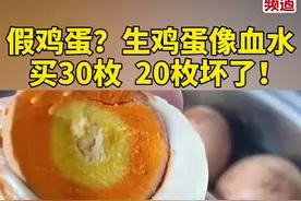 #女子网购鸡蛋煮熟蛋黄呈3种颜色，口感像面粉，假鸡蛋？生鸡蛋像血水。发现异常后全部扔掉。视频封面