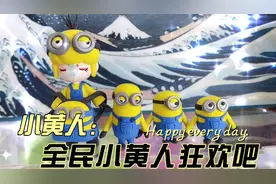 谁知道小黄人到底是男生还是女生？#全抖音都在玩小黄人视频封面