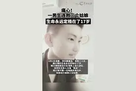 痛心！#一男生连救三个姑娘生命永远定格在了17岁 #韩兴博视频封面